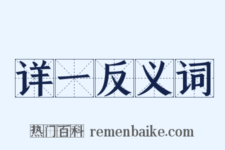 详一反义词是什么意思的图片